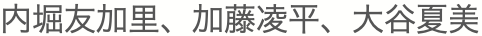 加藤凌平