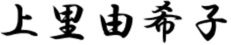 上里由希子