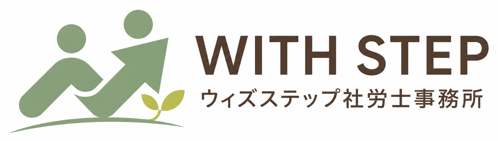 ウィズステップ社労士事務所
